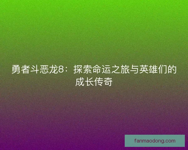 勇者斗恶龙8：探索命运之旅与英雄们的成长传奇