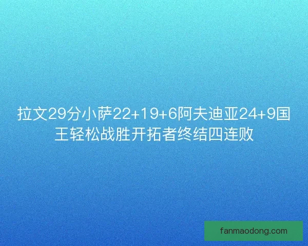 拉文29分小萨22+19+6阿夫迪亚24+9国王轻松战胜开拓者终结四连败